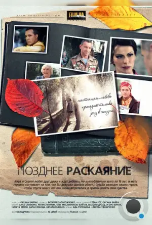 Позднее раскаяние (2013)