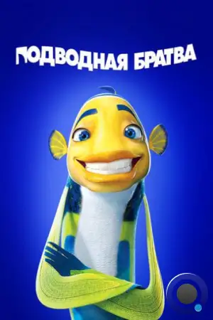 Подводная братва / Shark Tale (2004)