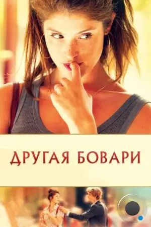 Другая Бовари / Gemma Bovery (2014)