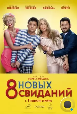 8 новых свиданий (2015)