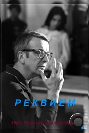 Реквием / Requiem (1981) L1