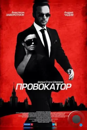 Провокатор (2016)