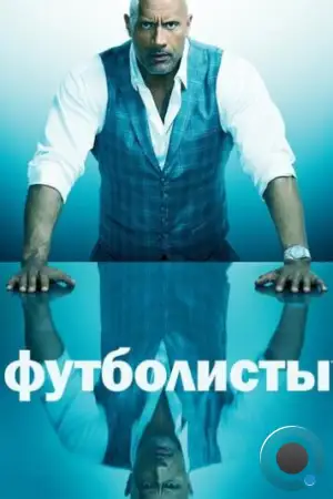 Футболисты / Ballers (2015)