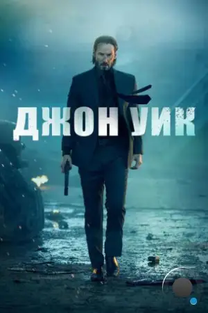 Джон Уик / John Wick (2014)