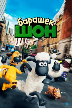 Барашек Шон / Shaun the Sheep Movie (2014)