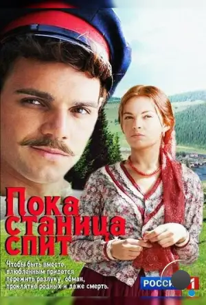 Пока станица спит (2013)