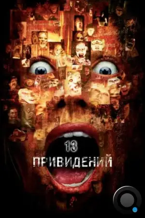 Тринадцать привидений / Thir13en Ghosts (2001)