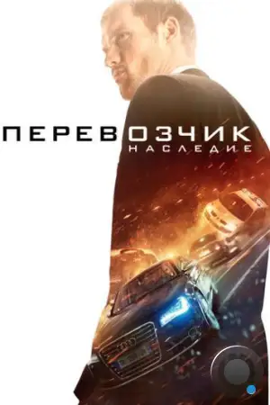 Перевозчик: Наследие / The Transporter Refueled (2015)