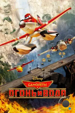 Самолеты: Огонь и вода / Planes: Fire and Rescue (2014)