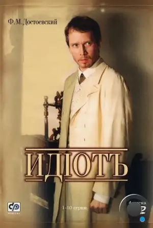 Идиот (2003)