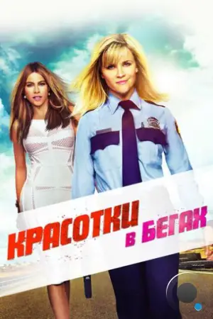 Красотки в бегах / Hot Pursuit (2015)