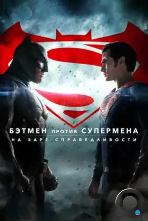 Бэтмен против Супермена: На заре справедливости / Batman v Superman: Dawn of Justice (2016)