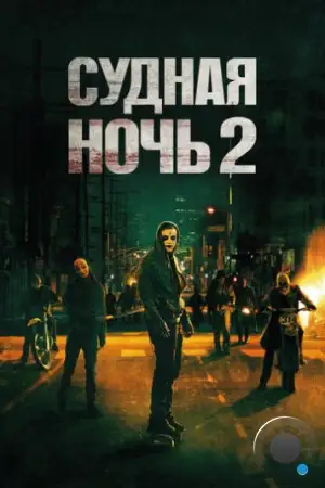 Судная ночь 2 / The Purge: Anarchy (2014)