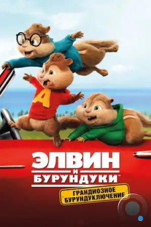 Элвин и бурундуки: Грандиозное бурундуключение / Alvin and the Chipmunks: The Road Chip (2015)