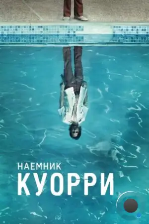 Наемник Куорри / Quarry (2016)