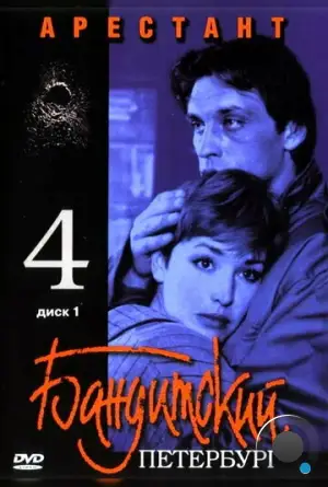 Бандитский Петербург 4: Арестант (2003)