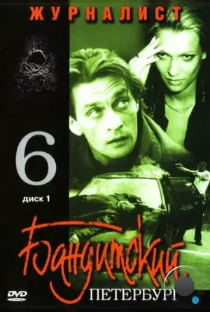 Бандитский Петербург 6: Журналист (2003)