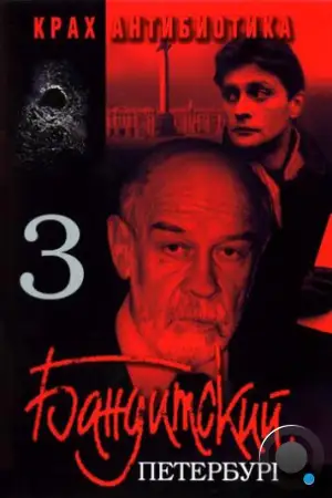 Бандитский Петербург 3: Крах Антибиотика (2001)