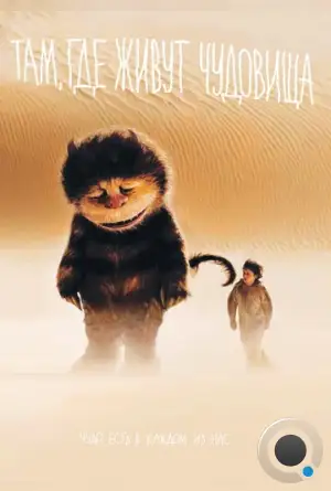 Там, где живут чудовища / Where the Wild Things Are (2009)