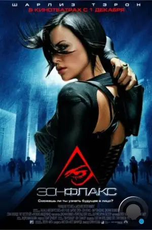 Эон Флакс / Æon Flux (2005)