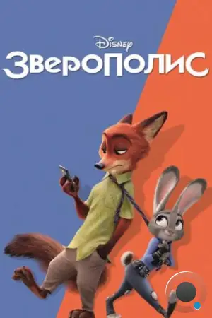 Зверополис / Zootopia (2016)