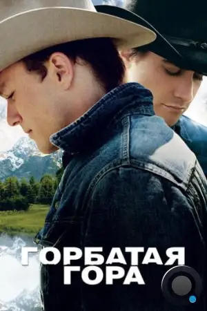 Горбатая гора / Brokeback Mountain (2005)