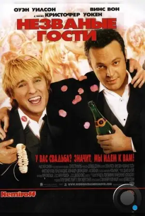 Незваные гости / Wedding Crashers (2005)