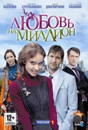 Любовь на миллион (2013)