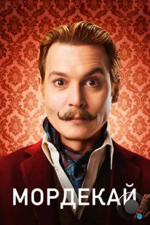 Мордекай / Mortdecai (2015)