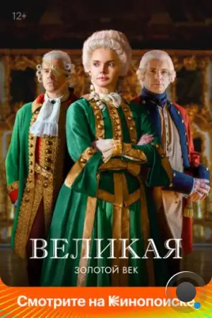 Великая / Екатерина Великая (2015)