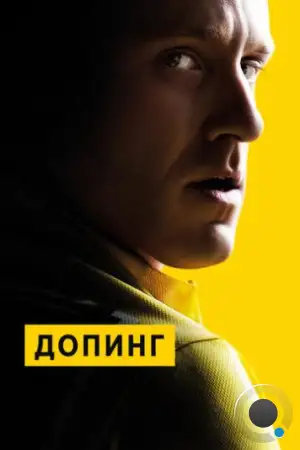 Допинг / The Program (2015)