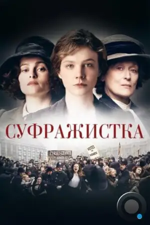 Суфражистка / Suffragette (2015)