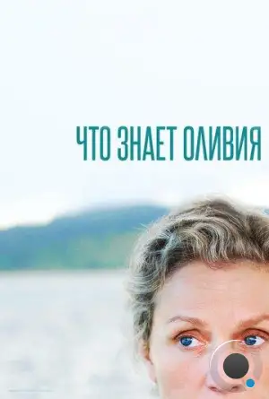 Что знает Оливия / Olive Kitteridge (2014)