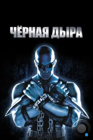 Чёрная дыра / Pitch Black (2000)