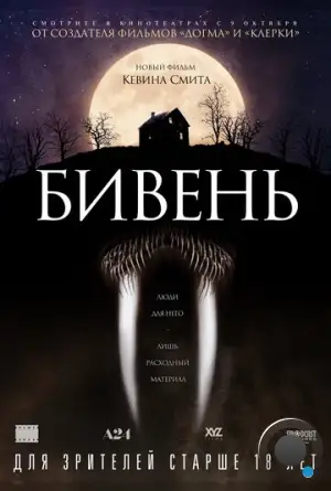 Бивень / Tusk (2014)