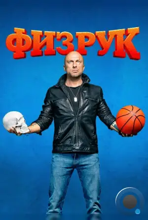 Физрук (2014)