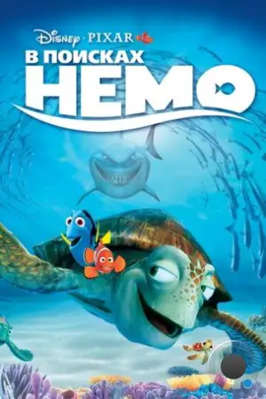 В поисках Немо / Finding Nemo (2003)