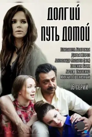 Долгий путь домой (2013)