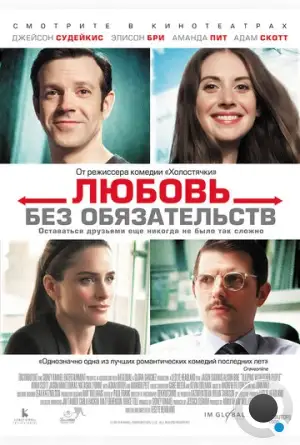 Любовь без обязательств / Sleeping with Other People (2015)