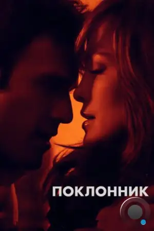 Поклонник / The Boy Next Door (2015)