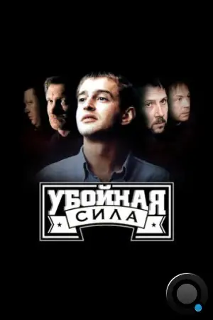 Убойная сила (2000)