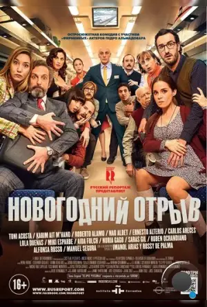 Новогодний отрыв / Incidencias (2015)