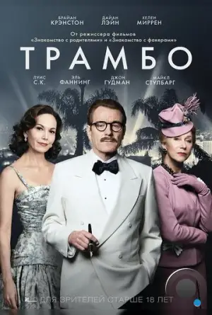 Трамбо / Trumbo (2015)