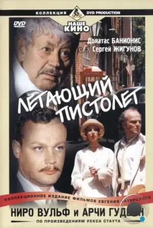 Ниро Вульф и Арчи Гудвин (2001)