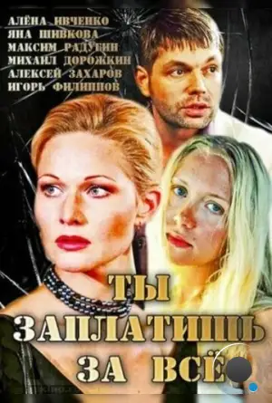 Ты заплатишь за всё (2013)