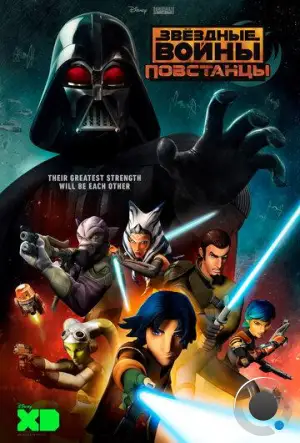 Звёздные войны: Повстанцы / Star Wars Rebels (2014)