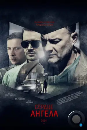 Сердце ангела (2014)