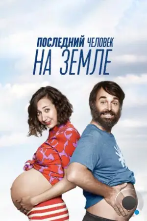 Последний человек на Земле / The Last Man on Earth (2015)