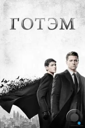 Готэм / Gotham (2014)