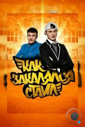 Как закалялся стайл (2013)